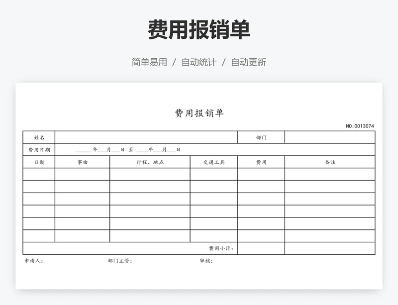 费用报销单