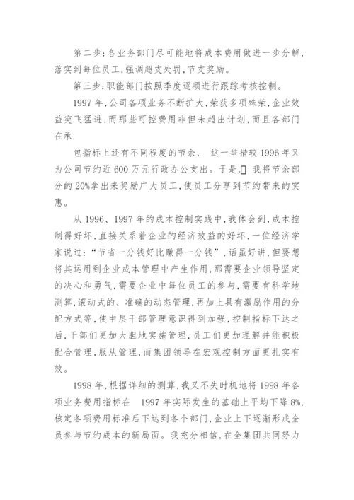 国有企业成本控制的技术探底与实践经济论文.docx