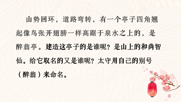 第12课《醉翁亭记》课件
