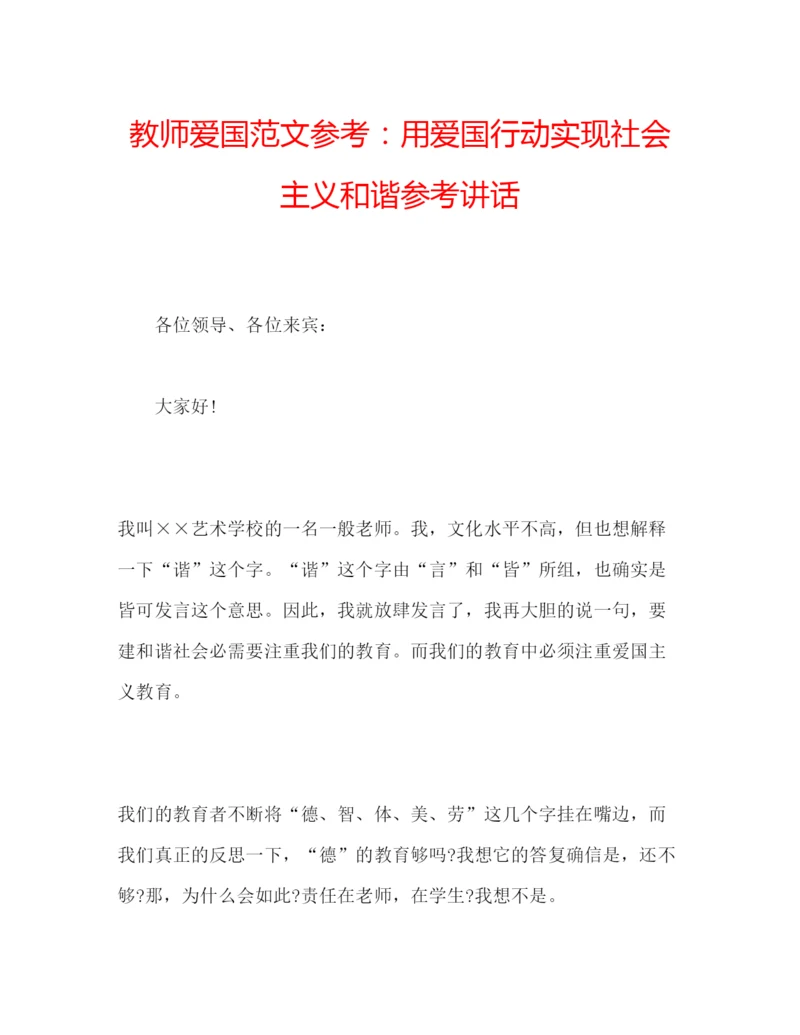 精编教师爱国范文参考用爱国行动实现社会主义和谐.docx