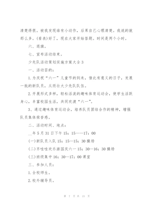 少先队活动策划实施方案大全.docx