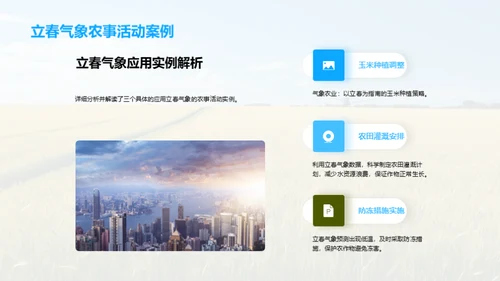立春气象与农业应用
