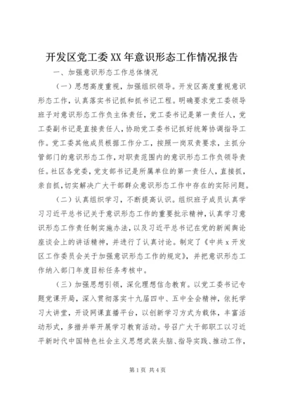 开发区党工委XX年意识形态工作情况报告.docx