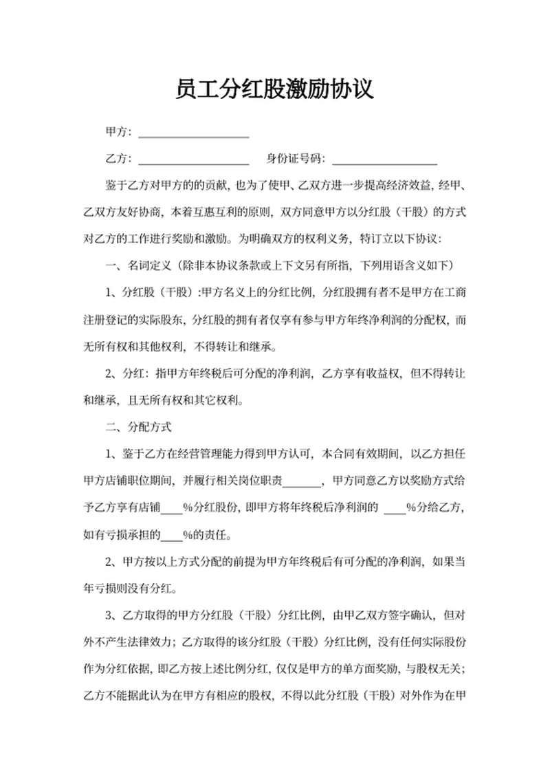 员工分红股激励协议