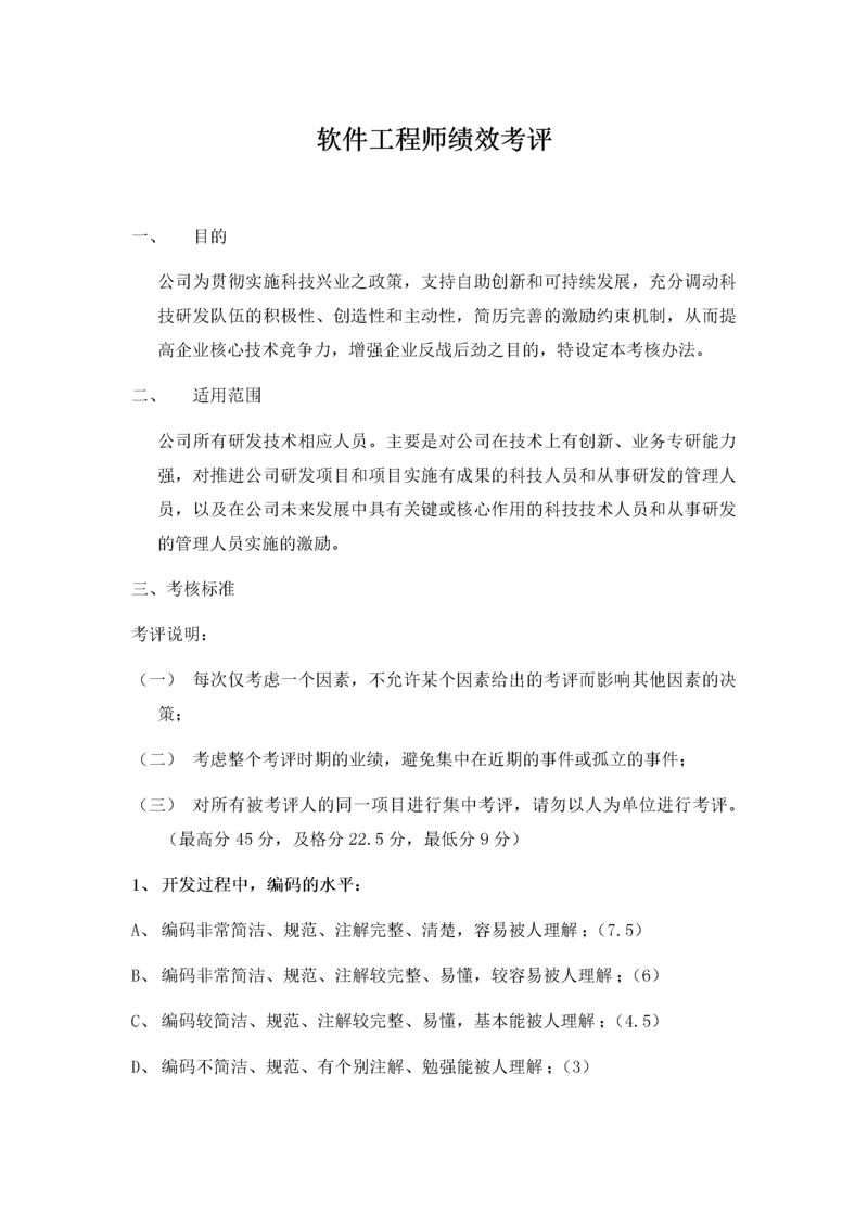 软件工程师绩效考核.docx