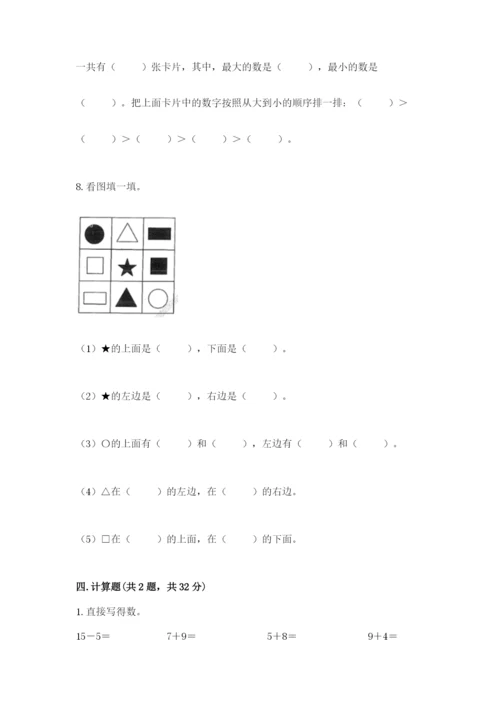 人教版一年级上册数学期末考试试卷精品（实用）.docx