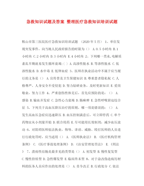 精编之委托书急救知识试题及答案整理医疗急救知识培训试题.docx