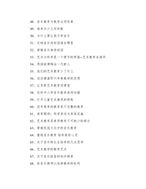 有关音乐教育论文.docx