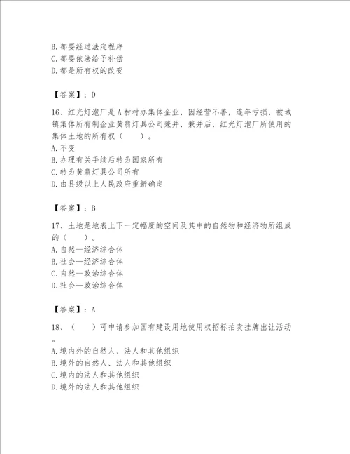 2023土地登记代理人（土地权利理论与方法）题库及答案（夺冠系列）