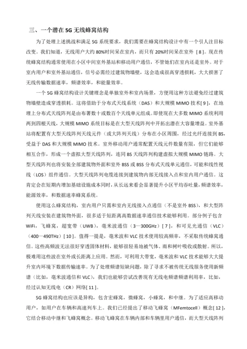 无线通信网络蜂窝结构标准体系和关键技术.docx