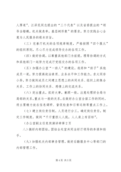 办公室副主任竞岗演讲辞 (4).docx