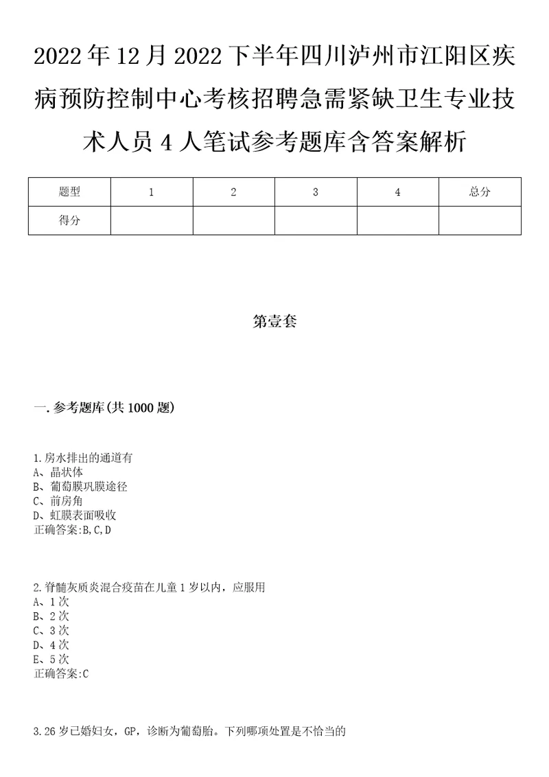 2022年12月2022下半年四川泸州市江阳区疾病预防控制中心考核招聘急需紧缺卫生专业技术人员4人笔试参考题库含答案解析