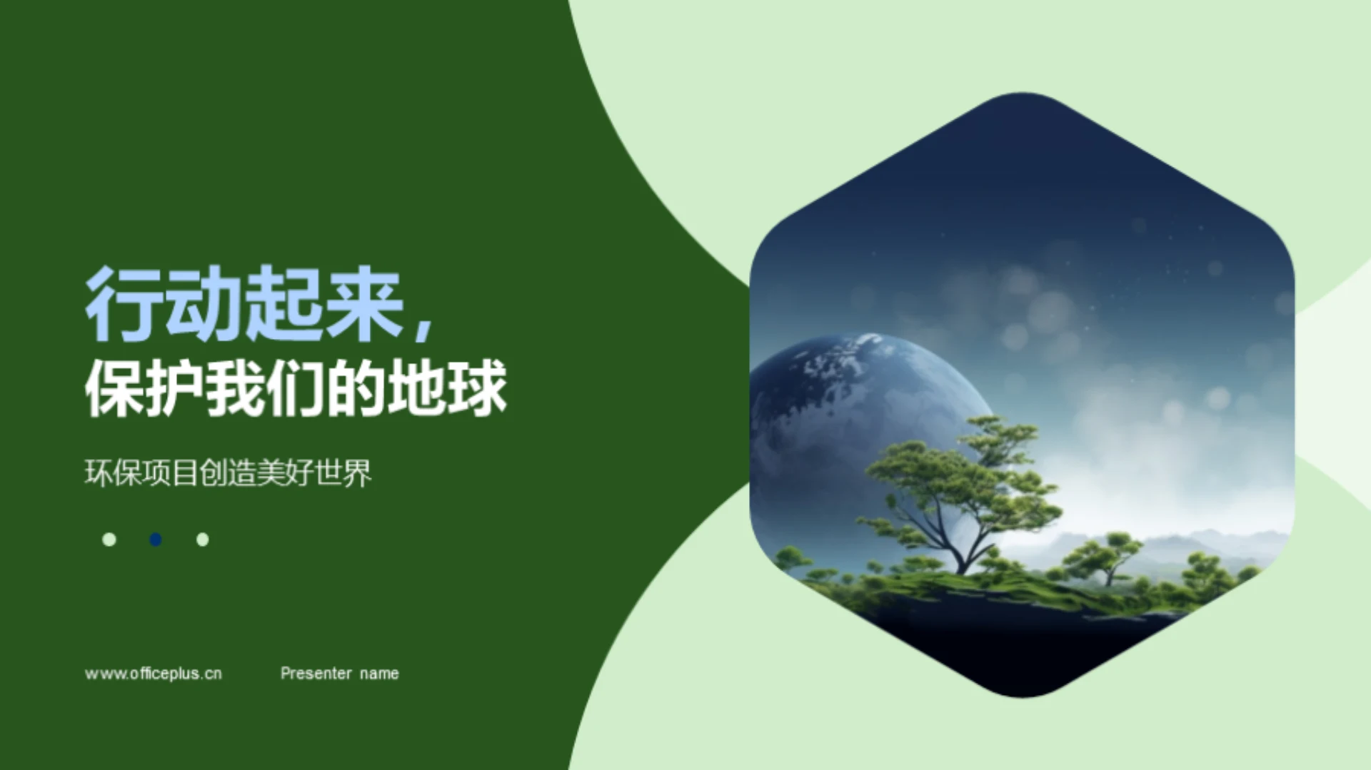 行动起来,保护我们的地球