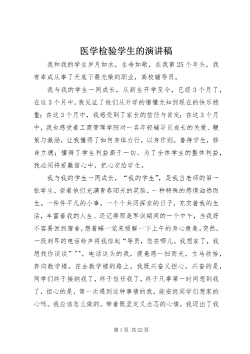 医学检验学生的演讲稿.docx