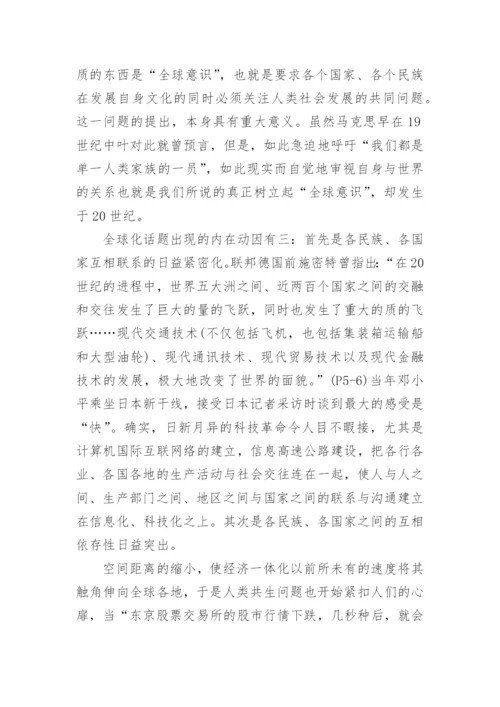 以全球化视角看邓小平文化观论文精编.docx