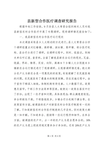 县新型合作医疗调查研究报告.docx