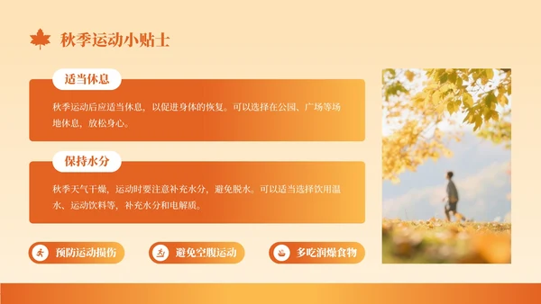 橙色创意风秋季养生知识讲座PPT模板