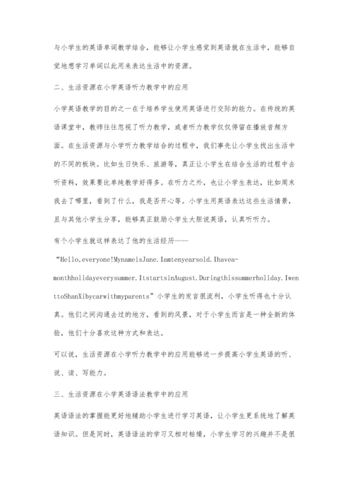 生活资源在小学英语教学中的应用探究.docx