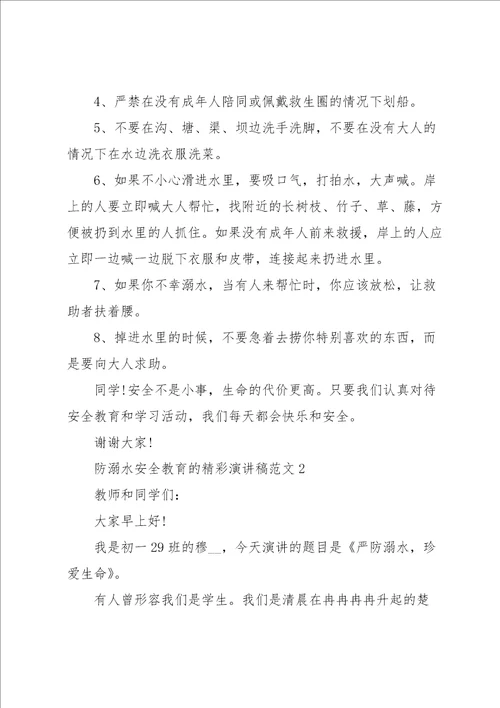 防溺水安全教育的精彩演讲稿范文