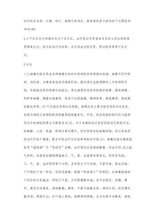 中西医结合治疗小儿病毒性脑炎临床研究.docx