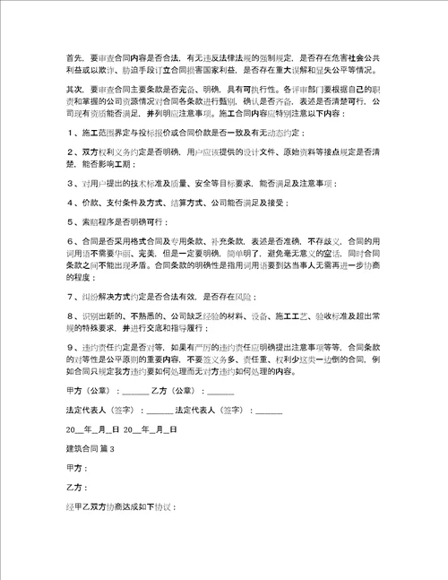 【精华】建筑合同集合九篇