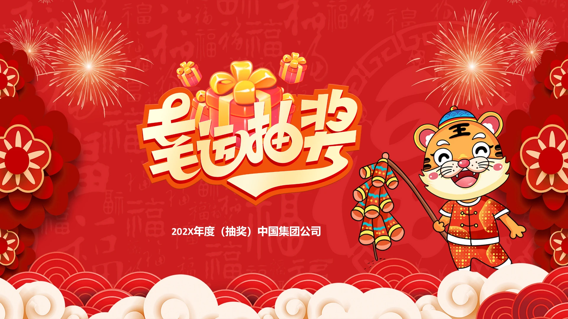 喜庆新年企业年会抽奖年会典礼PPT模板