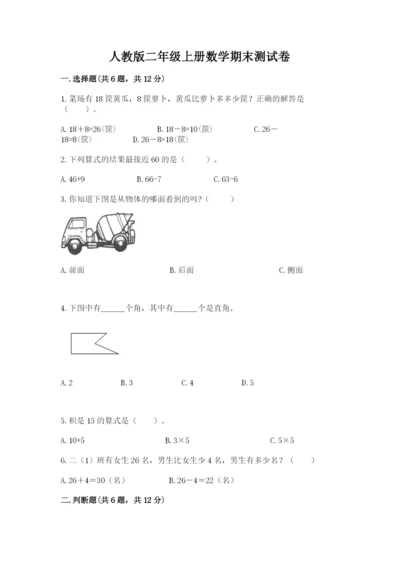 人教版二年级上册数学期末测试卷及参考答案（培优a卷）.docx