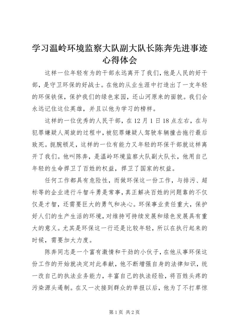 学习温岭环境监察大队副大队长陈奔先进事迹心得体会.docx