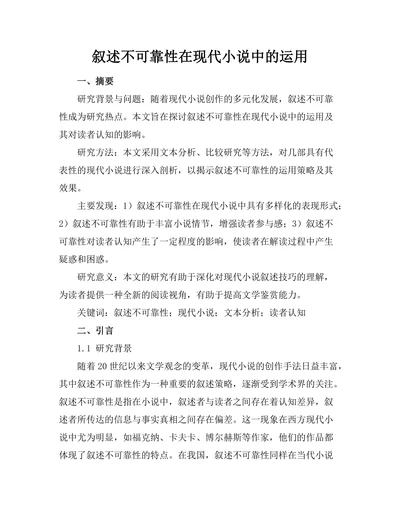 叙述不可靠性在现代小说中的运用