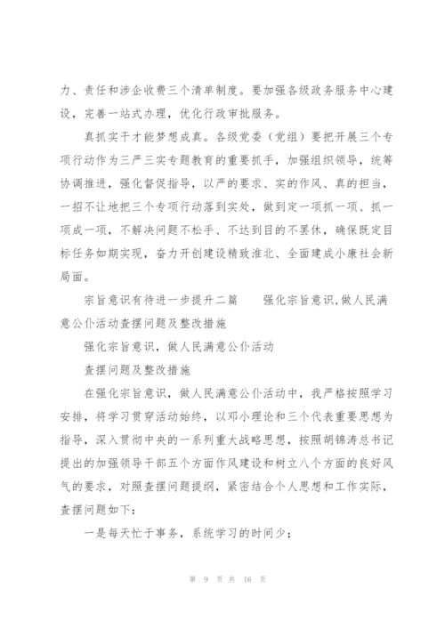 宗旨意识有待进一步提升三篇.docx
