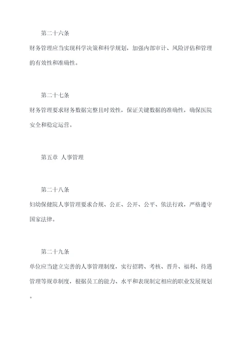 妇幼保健院行政规章制度