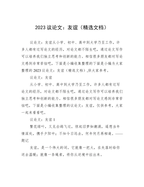 2023议论文：友谊（精选文档）.docx