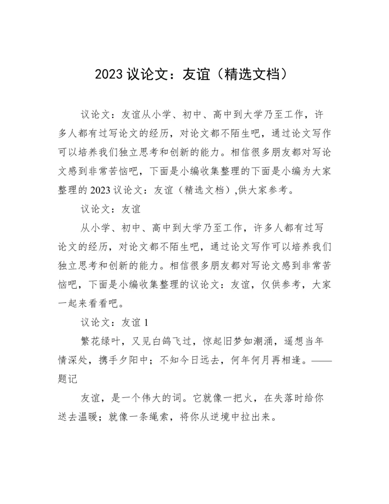 2023议论文：友谊（精选文档）.docx