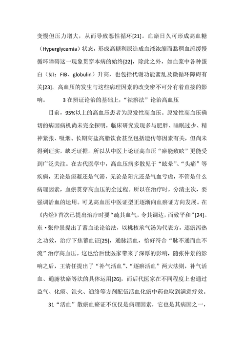 基于《黄帝内经》脉瘀致眩理论探讨高血压血瘀体质关系及论治