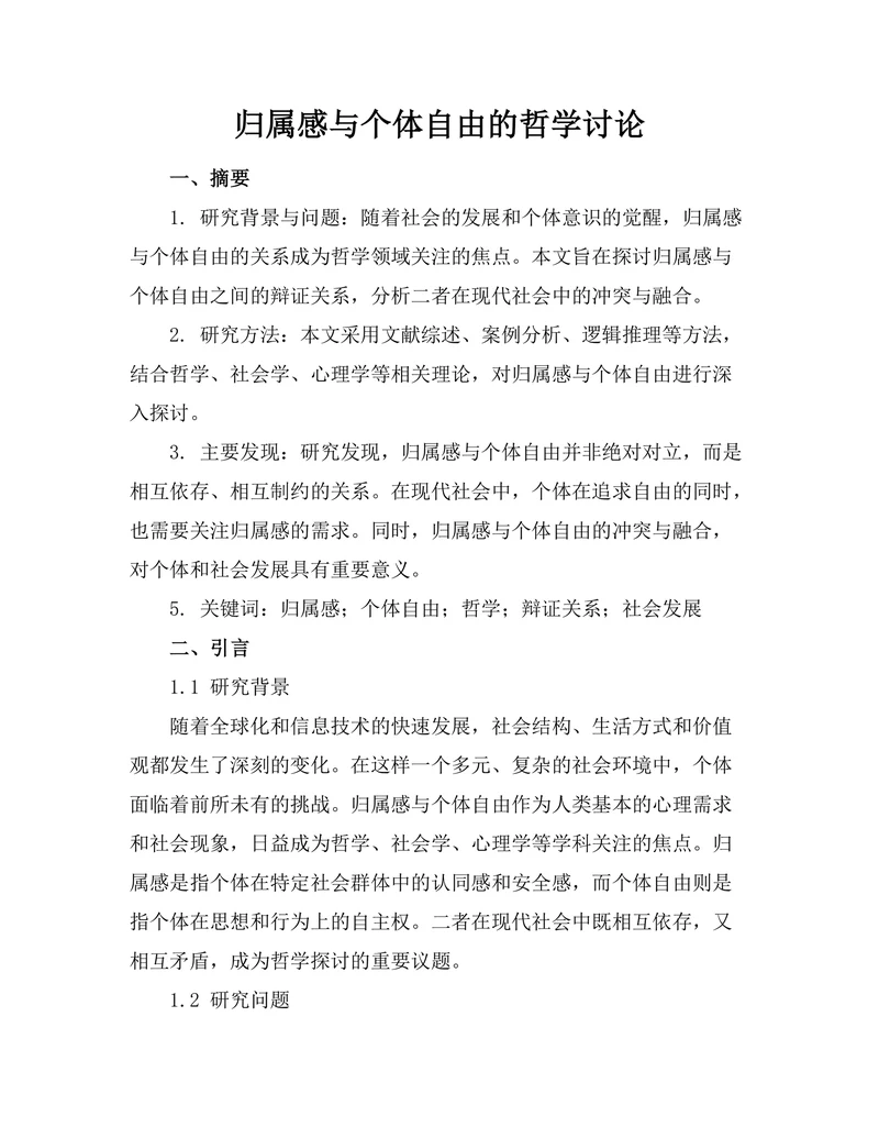 归属感与个体自由的哲学讨论