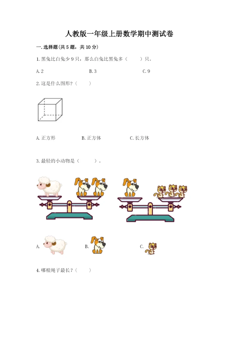 人教版一年级上册数学期中测试卷【典型题】.docx