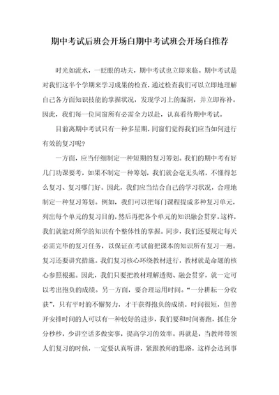 期中考试后班会开场白期中考试班会开场白推荐