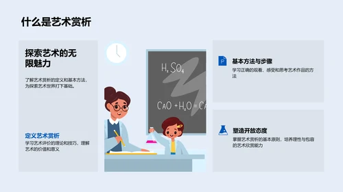 艺术赏析教学PPT模板