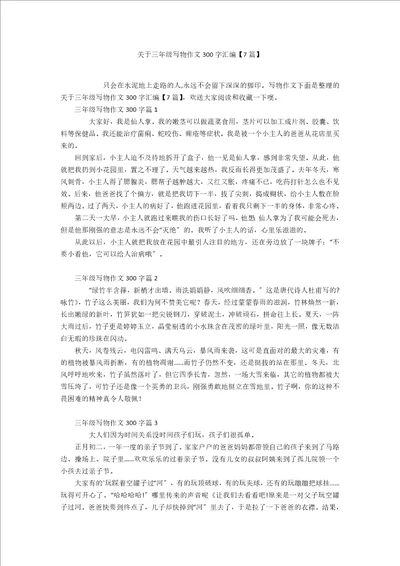 关于三年级写物作文300字汇编7篇