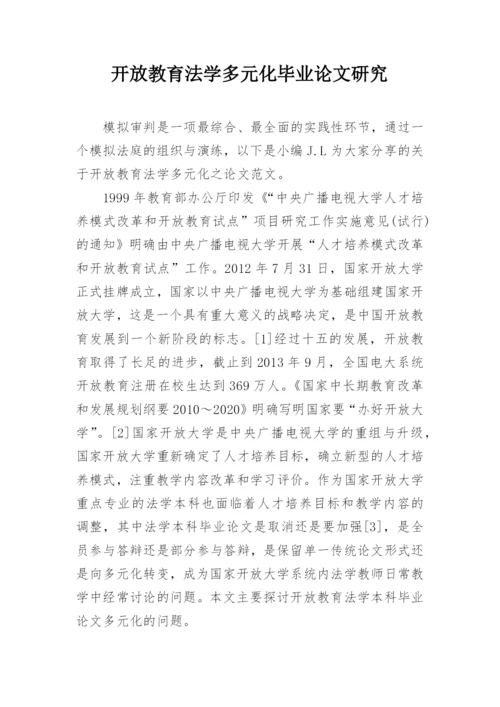 开放教育法学多元化毕业论文研究.docx