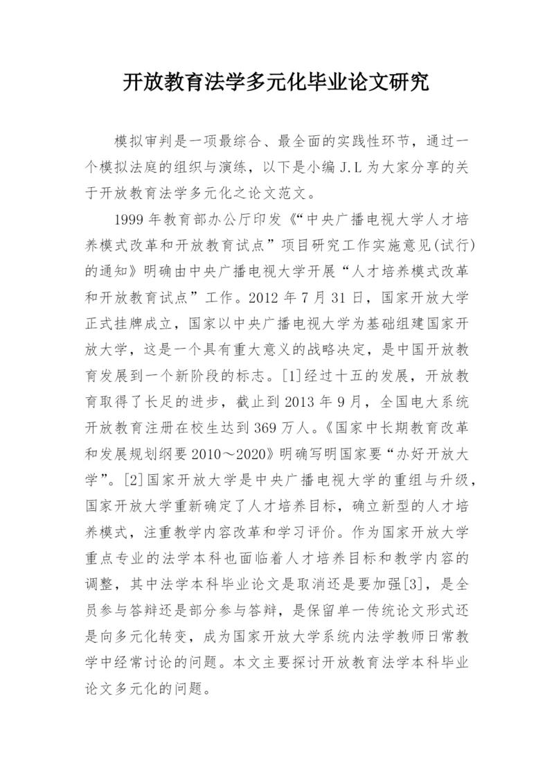 开放教育法学多元化毕业论文研究.docx