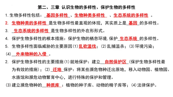 人教版生物八年级上册期末考试知识点汇总（课件）(共28张PPT)
