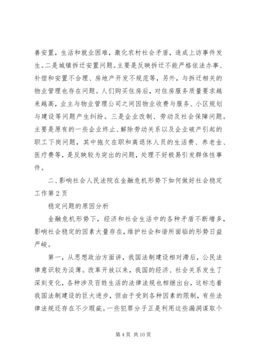 人民法院在金融危机形势下如何做好社会稳定工作.docx