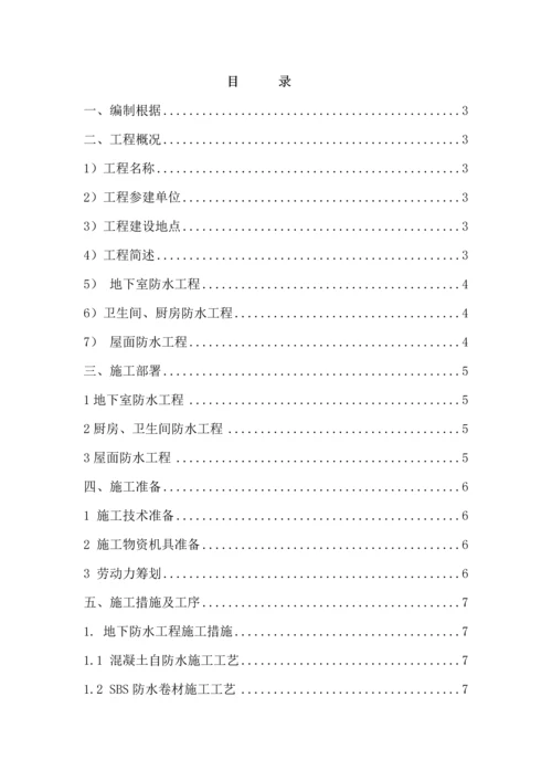 优质建筑防水关键工程综合施工专题方案.docx