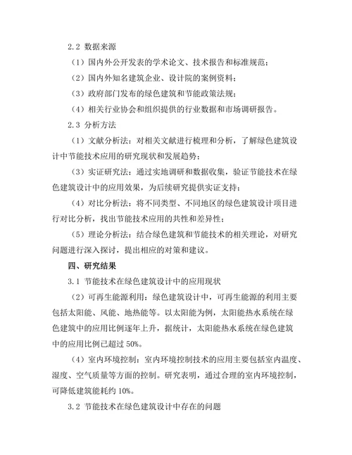 绿色建筑设计中的节能技术应用研究