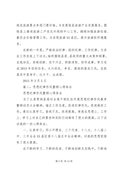 篇一：20XX年思想纪律作风整顿心得体会 (2).docx