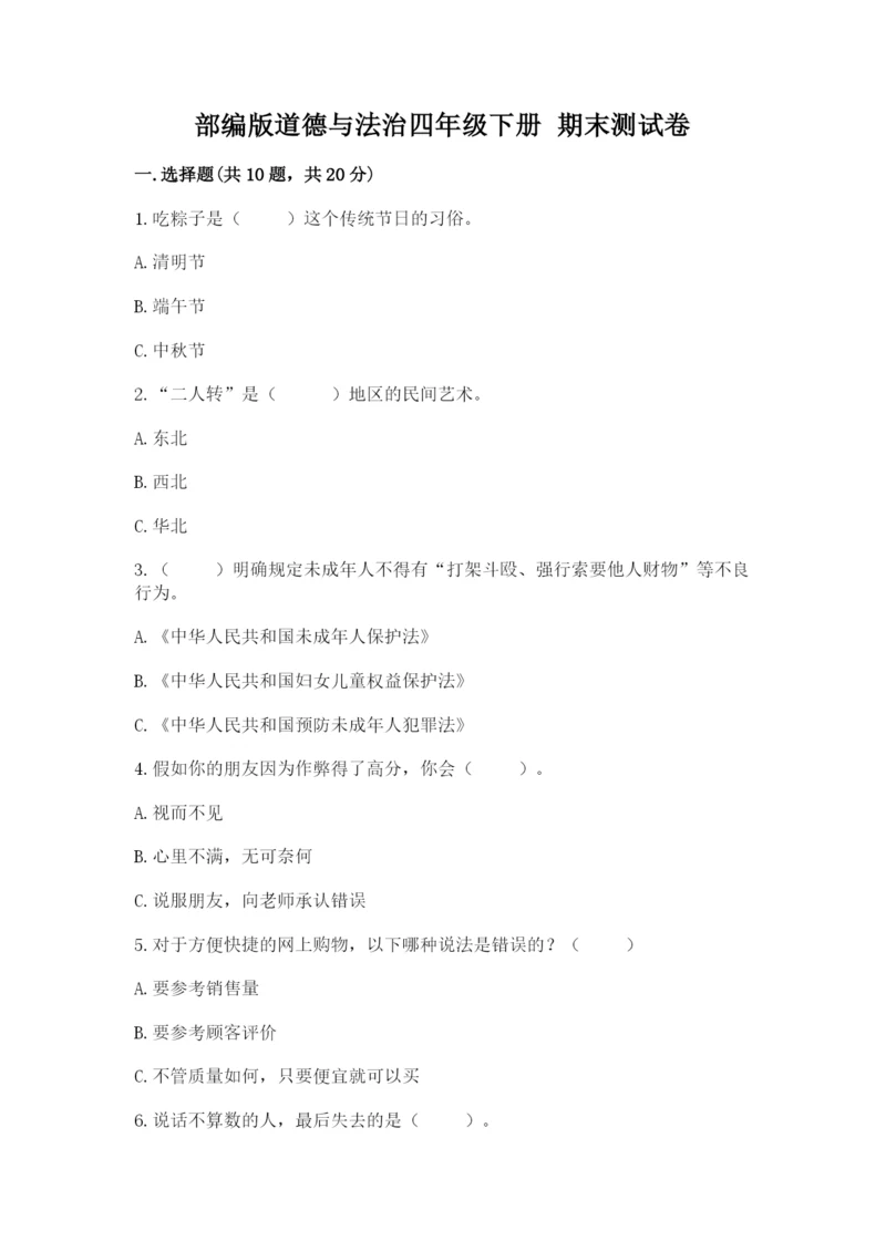 部编版道德与法治四年级下册 期末测试卷带答案(典型题).docx