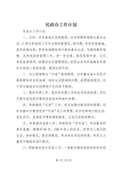 民政办工作计划 (2).docx