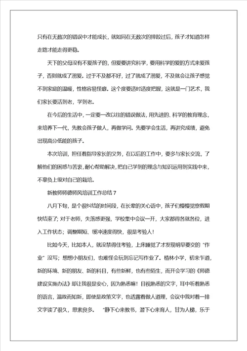 新教师师德师风培训工作总结精选12篇