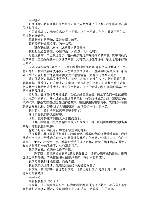 关于元宵节的作文记叙文600字